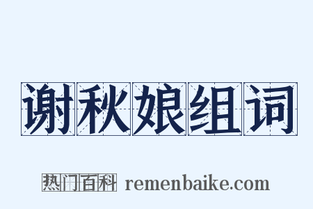 谢秋娘组词是什么意思的图片